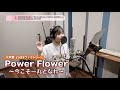 八木栞 (つばきファクトリー )『Power Flower ~今こそ一丸となれ~』ボーカルREC一本繋ぎ