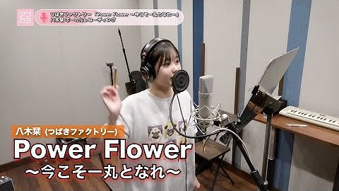 八木栞 (つばきファクトリー )『Power Flower ～今こそ一丸となれ～』ボーカルREC一本繋ぎ