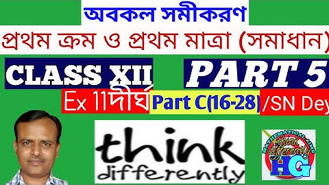 অবকল সমীকরণ( সমাধান) ||প্রথম ক্রম ও প্রথম মাত্রা || CLASS XII For Ex 11(দীর্ঘ Part C 16-28)/SN Dey