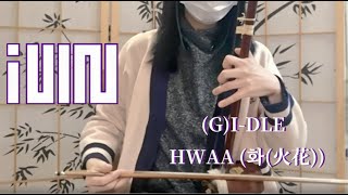 Gi-Dles Hwaa 화火花 But In Erhu Chinese Violin...