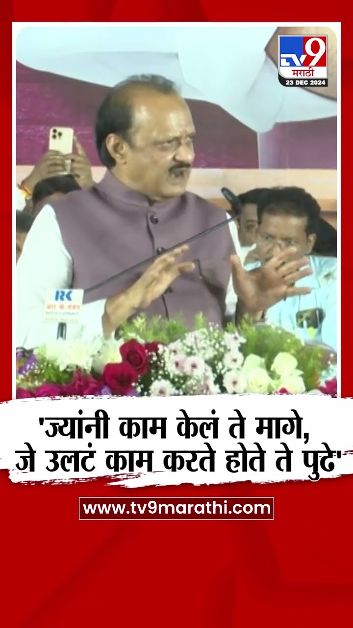 Ajit Pawar | 'ज्यांनी काम केलं ते मागे, जे उलटं काम करते होते ते पुढे' - अजित पवार | tv9 marathi