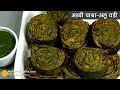 अरबी के पत्तों से बना पात्रा-पतोड़-रिकवच -चटपटा व कुरकुरा। Arbi Leaves Patra alu vadi Patrode recipe