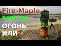 Горелка Fire-Maple FMS-X3 самая лучшая за 50$