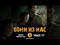 Сериал ОДНИ ИЗ НАС 1 сезон 🎬 музыка OST 7 Erasure - Chains of Love