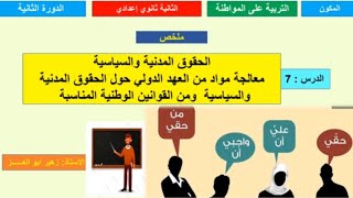 ملخص درس الحقوق المدنية والسياسية السنة الثانية من التعليم الثانوي الإعدادي بطريقة سهلة و بسيطة