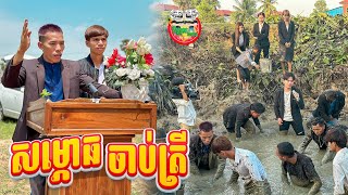 សម្ភោធចាប់..ត្រី 😂 By Steak Lucky