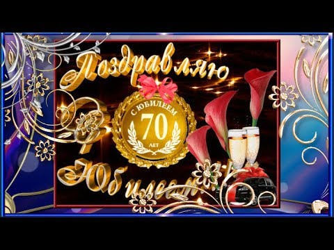 Музыкальные Поздравления Мужчине 70