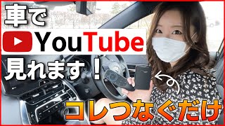 純正ナビでYouTubeやアマゾンプライムを見る方法！【新型ハリアー ヴェゼル CX8 ヤリスクロス アルファード ランクル 他】適合車種多数！