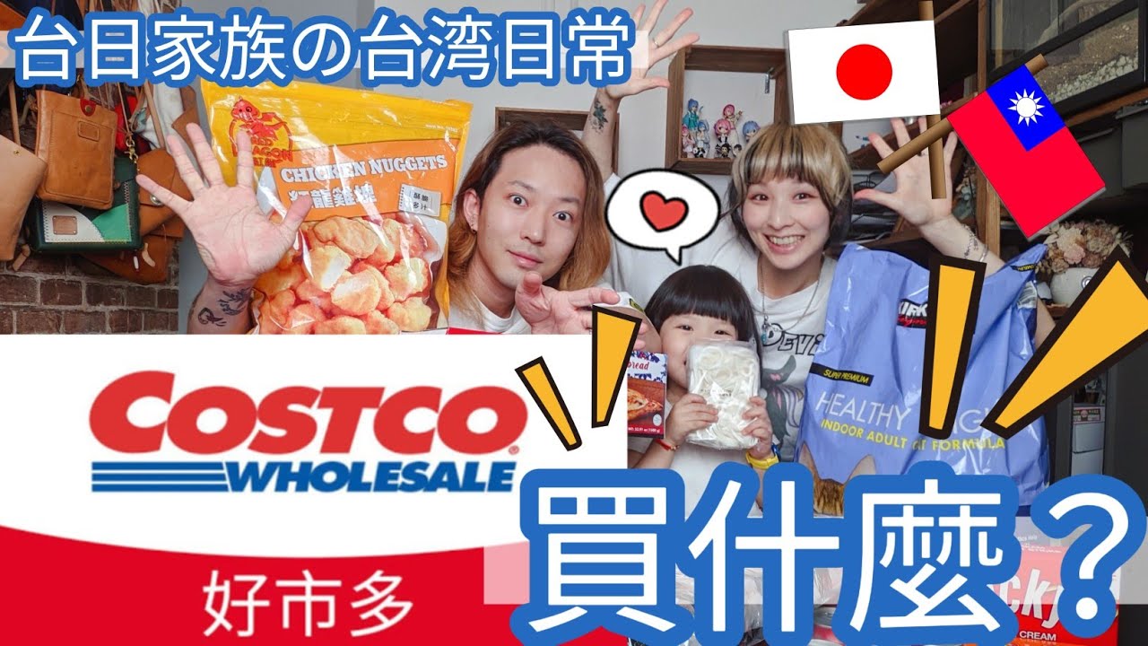 【移住台灣】佐藤家Costco必買•大推的美食到日常用品！ // 兔子加糖