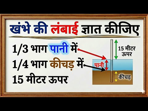 Fraction वाला यह सवाल मिनटों में सीखो 😱 | खंभे की लंबाई ज्ञात कीजिए