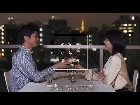 地獄の交際記念日「俺と結婚してください」