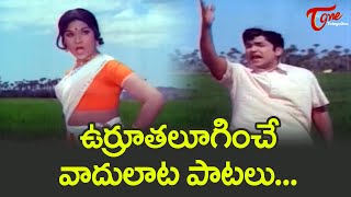 Teasing Songs in Telugu | ఉర్రూతలుగించే వాదులాట పాటలు | Old Telugu Songs