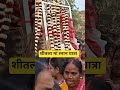 शीतला मां स्नान यात्रा #trending#bhakti#maa#love