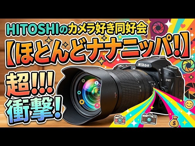 Nikon D700】3万円で手にする伝説のフルサイズ一眼レフ機【コスパ最強