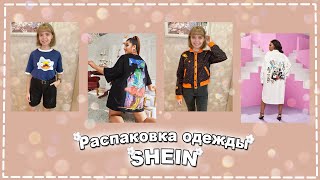 РАСПАКОВКА SHEIN | Shein X и Plus Size | Коллекция Весна-Лето