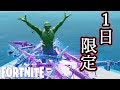 【Fortnite】1日限定で大好きな武器が帰ってきた。