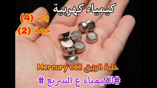 خلية الزئبق Mercury cell  كيمياء كهربية باب (4) جزء (2) الكيمياء ع السريع 2023😂💛💚😂🅰️🤷🏻‍♂️