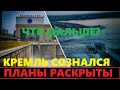 Планы Кремля после Каховской ГЭС. Они сознались!