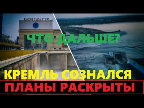 Видео: Планы Кремля после Каховской ГЭС. Они сознались!