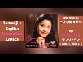 Teresa Teng - ni anata (テレサ テン) ニイ (你) あなた  (Lyrics, English Translation)