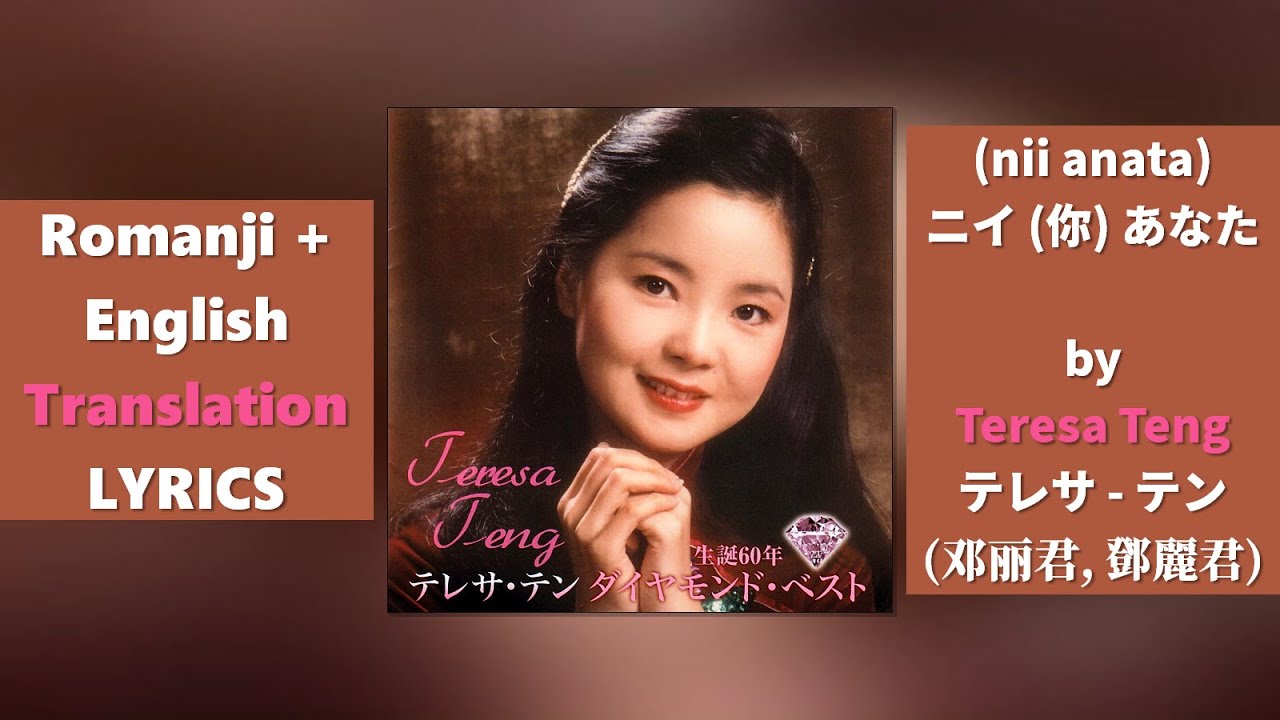 Teresa Teng - ni anata (テレサ テン) ニイ (你) あなた (Lyrics, English Translation)
