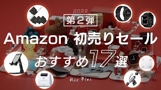 【まだ間に合う！】Amazon初売りセール2022の掘り出し物と買ったもの