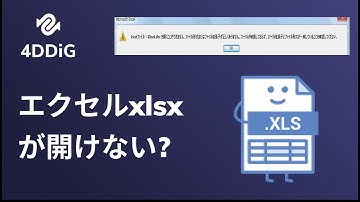 「Excel拡張子が正しくありません」エラー修復 |エクセルxlsxが開けない時の対処法 | Tenorshare 4DDiG