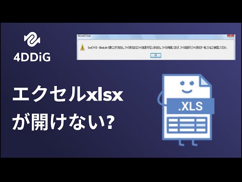 【解決済み】エクセルxlsxが開けない時の対処法 | Tenorshare 4DDiG