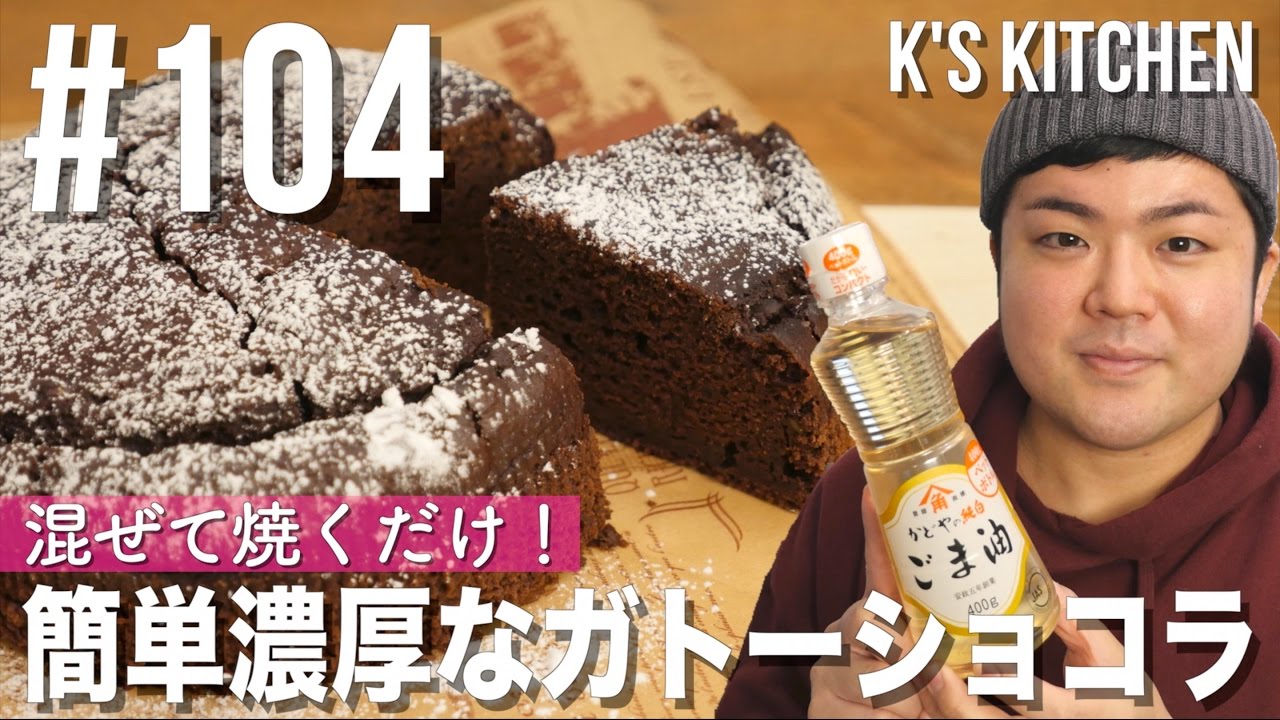 104 混ぜて焼くだけ 超簡単ガトーショコラの作り方 乳製品 卵なしのバレンタインレシピ K S Kitchenのクドさん Youtube