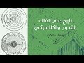 تاريخ علم الفلك القديم والكلاسيكي