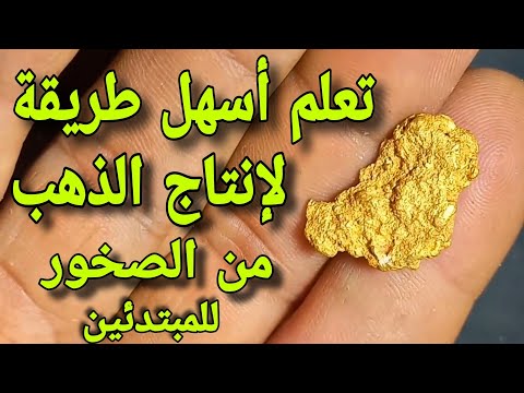 شرح عملية فصل الذهب عن الرمال باسهل الطرق