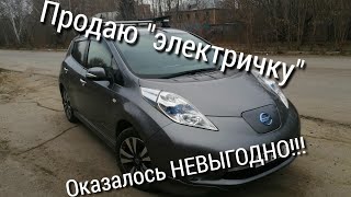 Почему я решил продать NISSAN LEAF?????