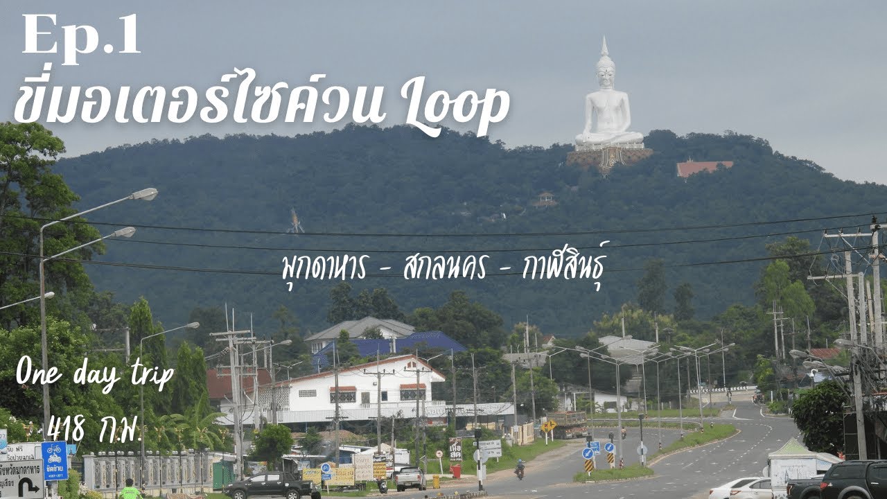 Ep.1 ขี่มอเตอร์ไซค์วน Loop มุกดาหาร สกลนคร กาฬสินธุ์ 418 ก.ม. แบบ One day trip
