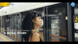 [2022 Visitseoul 59초 영상 공모전] 수상분야 장려상🏆 A Seoul Story / Matthew William Barker