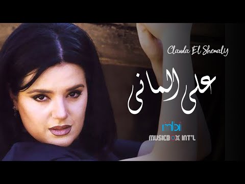      كلودا الشمالي على الماني