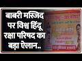 Babri Masjid Big Breaking News : बाबरी मस्जिद पर विश्व हिंदू रक्षा परिषद का बड़ा ऐलान.. | Lucknow