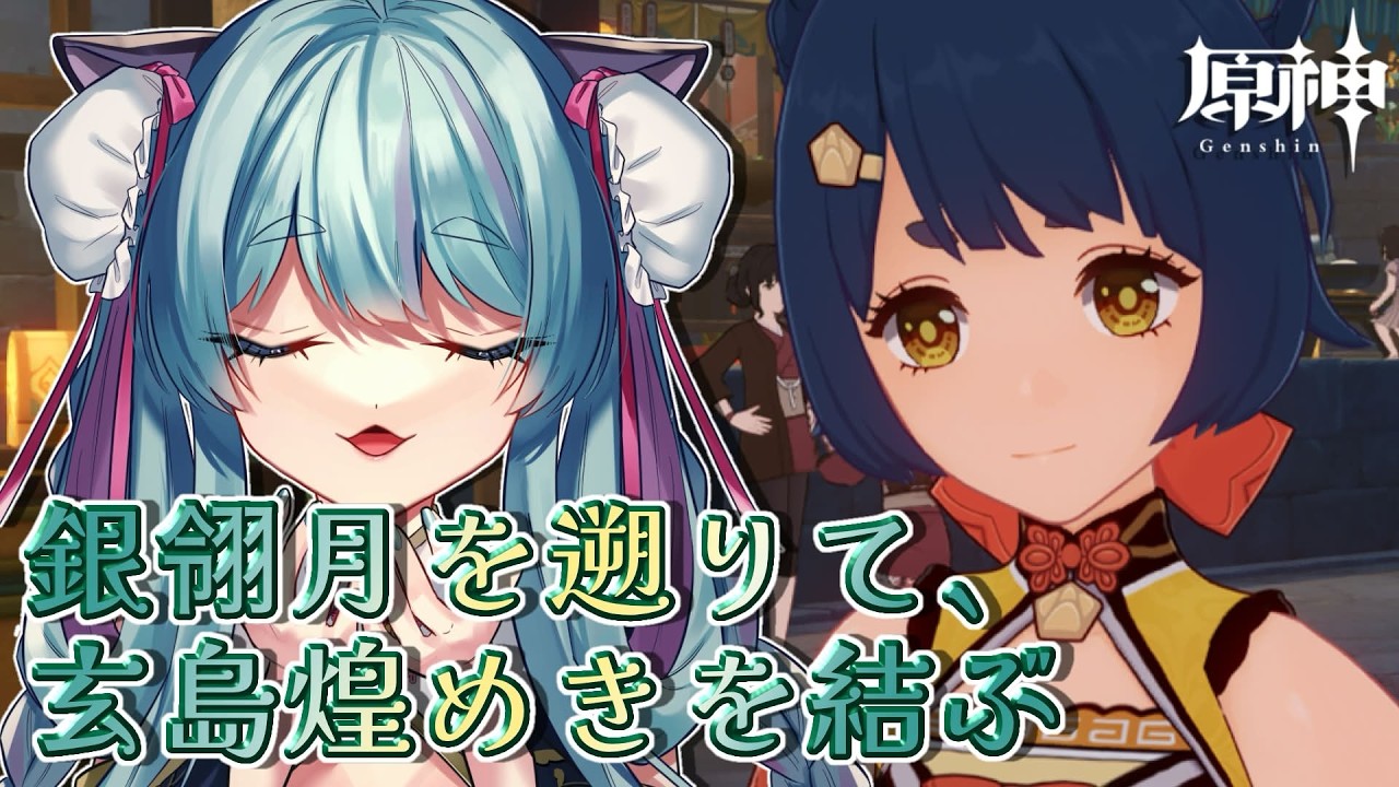 【#原神 】期間限定イベント「銀翎月を遡りて、玄鳥煌めきを結ぶ」part5【#ゲーム実況 #vtuber #ウィスティリアリーフ #ライブストリーフ 】