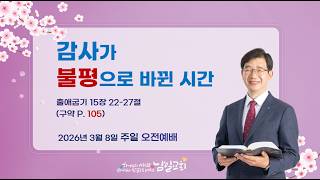 감사가 불평으로 바뀐 시간 | 출애굽기 15장 22-27절