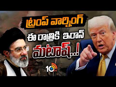 Trump Gives Serious Warning To Iran |  భీకర హెచ్చరిక చేసిన అమెరికా అధ్యక్షుడు | 10TV - 10TVNEWSTELUGU
