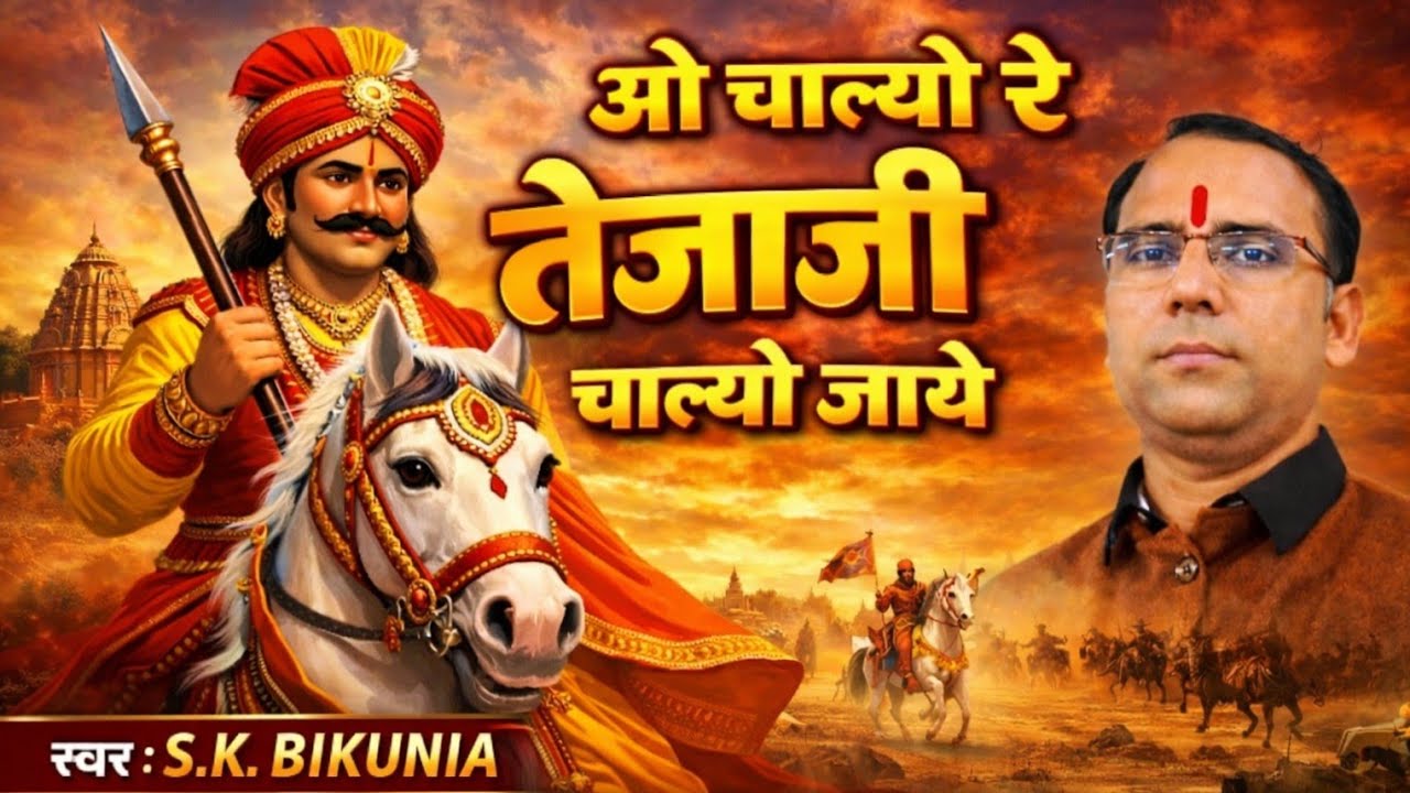 ओ चाल्यो रे तेजाजी चाल्यो जाये  o chalyo chalyo re tejaji chalyo jaye Happysk