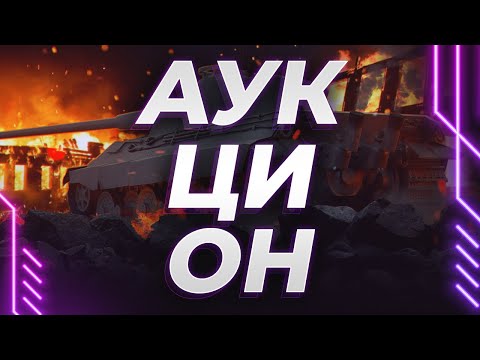 Видео: МОЙ ПЕРВЫЙ АУКЦИОН - ЖЕСТЬ! - ВЫБИРАЕМ ТАНК НА БИТЬЁ ТРЁХ МЕТОК!