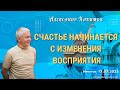 17/07/2023, Счастье начинается с изменения восприятия - Александр Хакимов, Иркутск