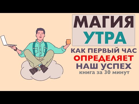 видео: «Магия утра» | Хэл Элрод