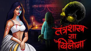 Tantra ya khilona | सच्ची कहानी | Bhoot | Horror story in Hindi | Evil Eye | Horror Animated kahani