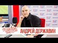 Андрей Державин в утреннем Шоу «Русские Перцы»