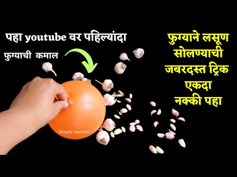 फुग्याने लसूण सोलण्याची पद्धत?takau pasun tikau vastu/kitchen tips/how to peel garlic easily andfast