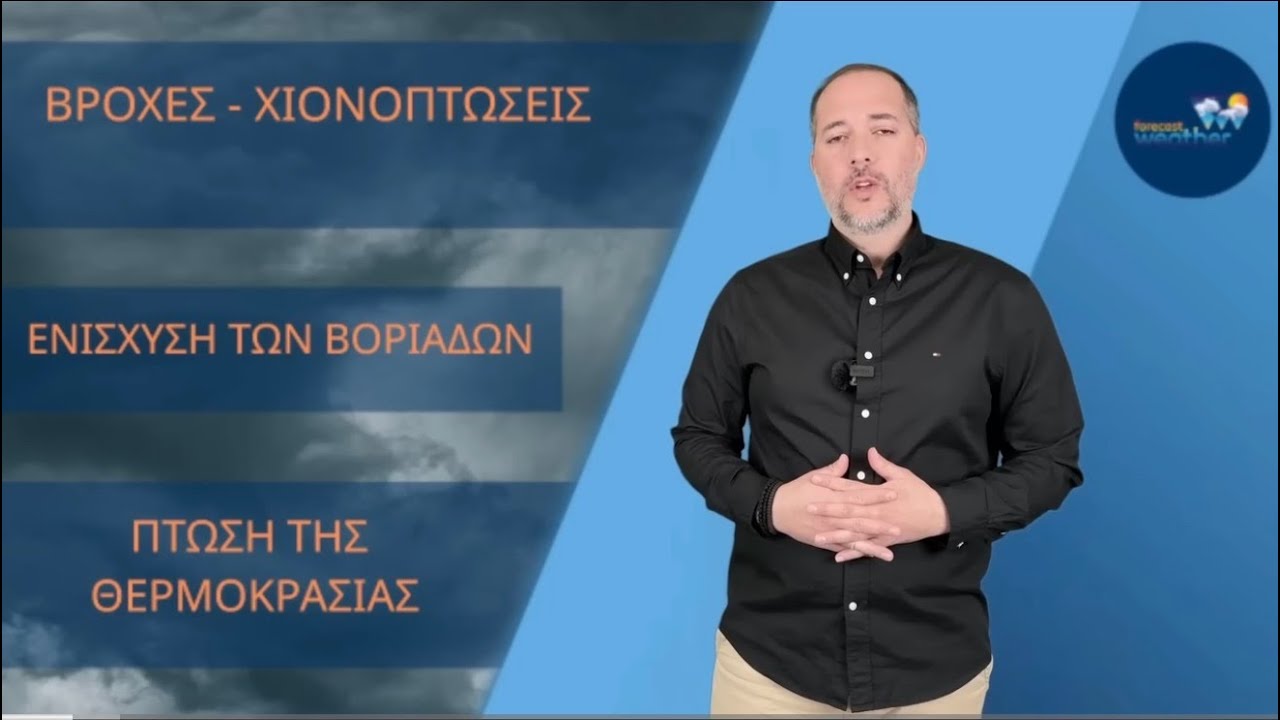 Δελτίο καιρού με τον Ιωάννη Σταματάκη 15/1/2026