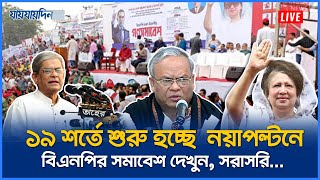 Live:  বিএনপির সমাবেশ ১৯ শর্তে শুরু হচ্ছে  নয়াপল্টনে, দেখুন সরাসরি...