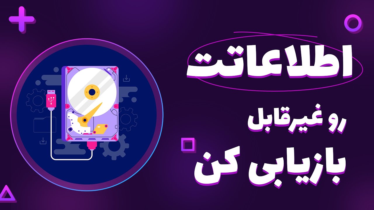 غیر قابل بازیابی کردن اطلاعات فلش و هارد