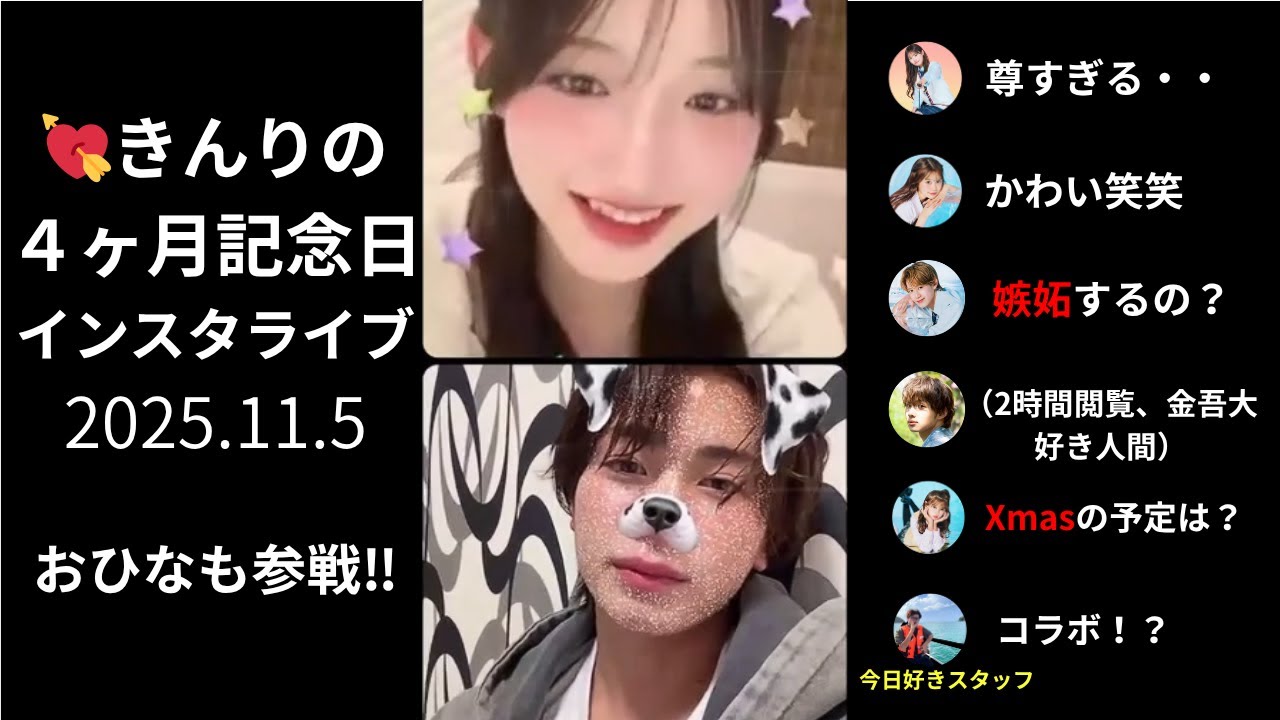 11月5日.きんりのカップル4ヶ月記念日インスタライブ #今日好き #インスタライブ #きんりの